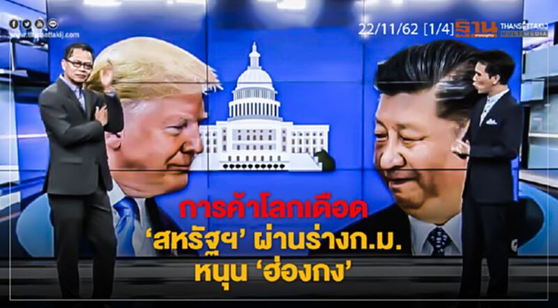 NEWSROOM ห้องข่าวเศรษฐกิจ – การค้าโลกเดือด ‘สหรัฐฯ’ ผ่านร่างก.ม.หนุน ‘ฮ่องกง’ 22/11/62 NEWSROOM ห้องข่าวเศรษฐกิจ – การค้าโลกเดือด ‘สหรัฐฯ’ ผ่านร่างก.ม.หนุน ‘ฮ่องกง’ 22/11/62