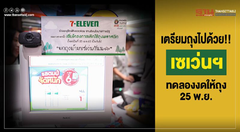 เตรียมถุงไปด้วย!! เซเว่นฯ ทดลองงดแจกถุง 25 พย. เตรียมถุงไปด้วย!! เซเว่นฯ ทดลองงดแจกถุง 25 พย.