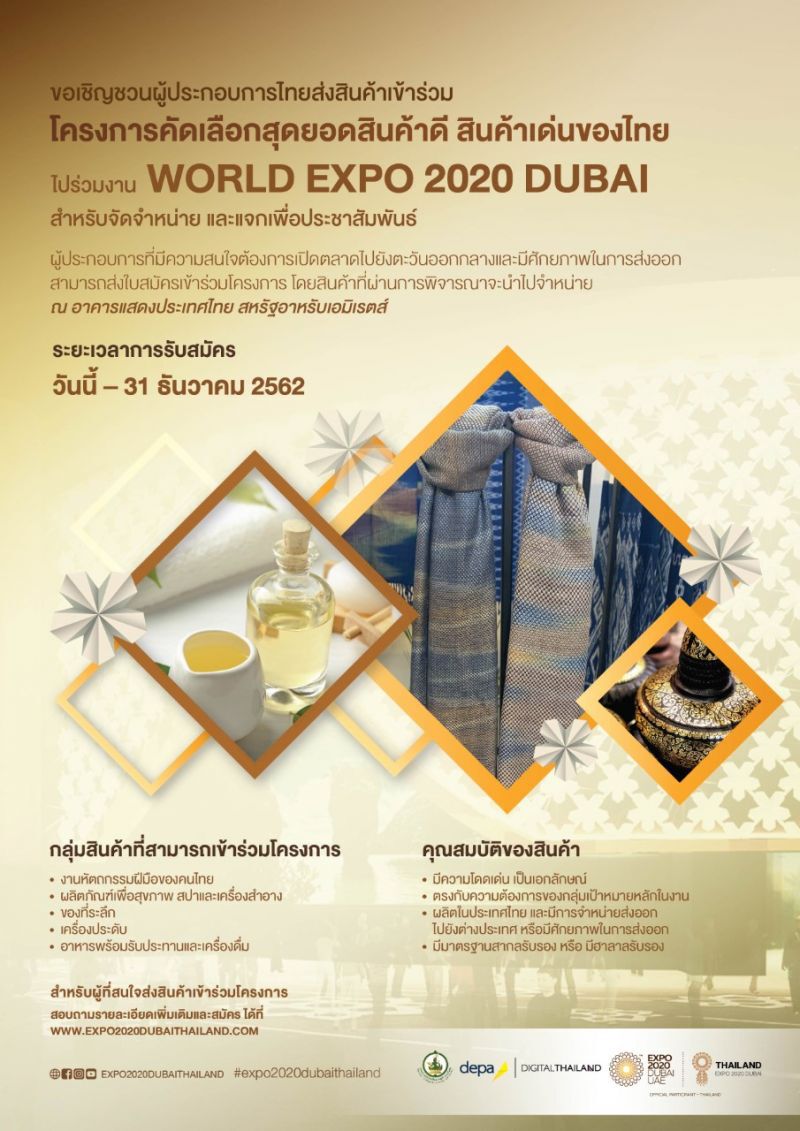 ดีป้าเฟ้นผู้ประกอบการลุย World Expo 2020 Dubai