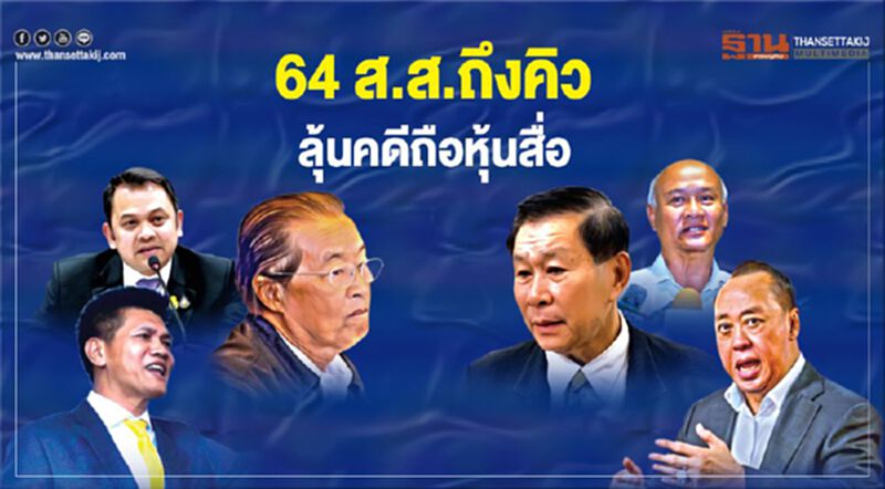 64 ส.ส.ถึงคิว ลุ้นคดีถือหุ้นสื่อ 64 ส.ส.ถึงคิว ลุ้นคดีถือหุ้นสื่อ
