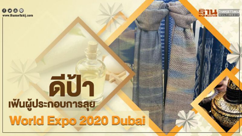 ดีป้าเฟ้นผู้ประกอบการลุย World Expo 2020 Dubai ดีป้าเฟ้นผู้ประกอบการลุย World Expo 2020 Dubai