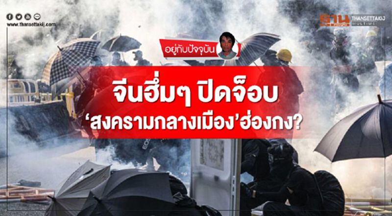 จีนฮึ่มๆ ปิดจ็อบ ‘สงครามกลางเมือง’ฮ่องกง? จีนฮึ่มๆ ปิดจ็อบ ‘สงครามกลางเมือง’ฮ่องกง?