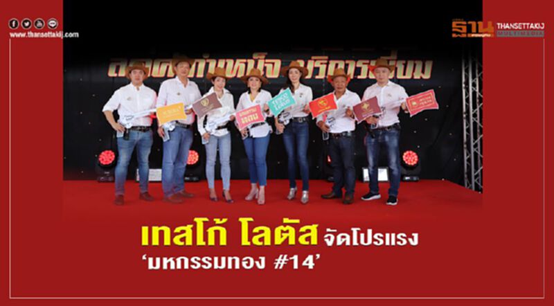 เทสโก้ โลตัสจัดโปรแรง “มหกรรมทอง #14 ” เทสโก้ โลตัสจัดโปรแรง “มหกรรมทอง #14 ”