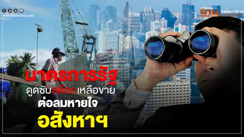 มาตรการรัฐดูดซับสต๊อกเหลือขาย ต่อลมหายใจอสังหาฯ มาตรการรัฐดูดซับสต๊อกเหลือขาย ต่อลมหายใจอสังหาฯ