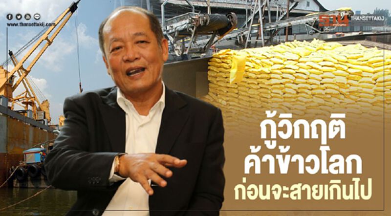 กู้วิกฤติค้าข้าวโลกก่อนจะสายเกินไป กู้วิกฤติค้าข้าวโลกก่อนจะสายเกินไป