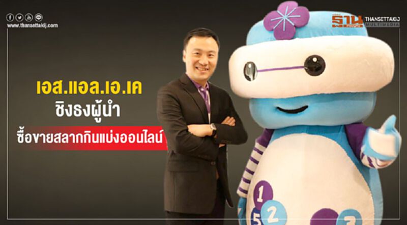 เอส.แอล.เอ.เค.ชิงธงผู้นำ ซื้อขายสลากกินแบ่งออนไลน์ เอส.แอล.เอ.เค.ชิงธงผู้นำ ซื้อขายสลากกินแบ่งออนไลน์