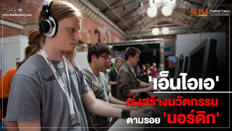 'เอ็นไอเอ' เร่งสร้างนวัตกรรมตามรอย 'นอร์ดิก' 'เอ็นไอเอ' เร่งสร้างนวัตกรรมตามรอย 'นอร์ดิก'