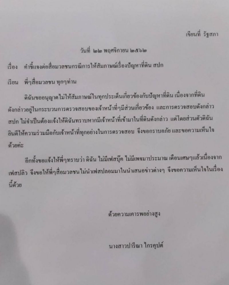    “ปารีณา”ไม่จบ!สวน“ชวน”เรื่องเยอะ  ปมสอบ เสรีพิศุทธ์