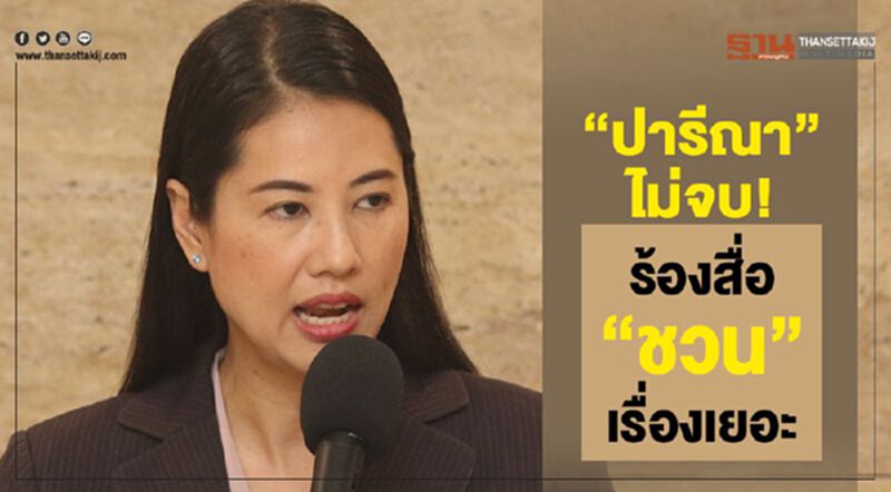 “ปารีณา”ไม่จบ!สวน“ชวน”เรื่องเยอะ ปมสอบ เสรีพิศุทธ์ “ปารีณา”ไม่จบ!สวน“ชวน”เรื่องเยอะ ปมสอบ เสรีพิศุทธ์