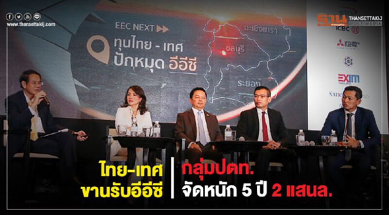 ไทย-เทศขานรับอีอีซี กลุ่มปตท. จัดหนัก 5 ปี 2 แสนล. ไทย-เทศขานรับอีอีซี กลุ่มปตท. จัดหนัก 5 ปี 2 แสนล.