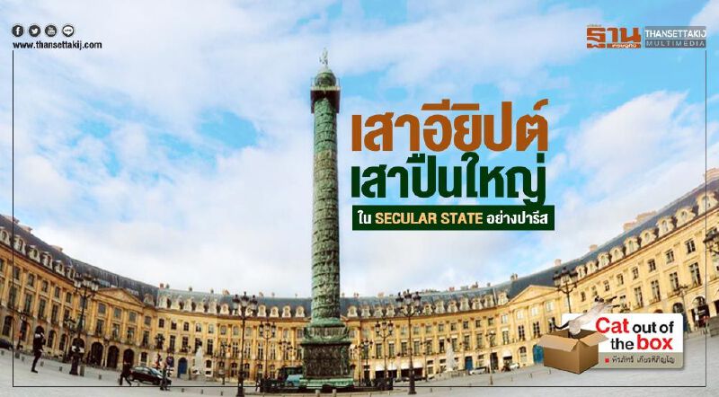 เสาอียิปต์-เสาปืนใหญ่ ใน SECULAR STATE อย่างปารีส เสาอียิปต์-เสาปืนใหญ่ ใน SECULAR STATE อย่างปารีส