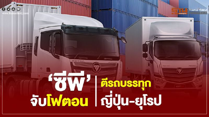 "ซีพี"จับ"โฟตอน"ตีรถบรรทุกญี่ปุ่น-ยุโรป