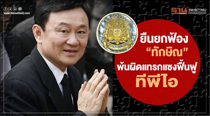 ยืนยกฟ้อง“ทักษิณ”พ้นผิดแทรกแซงฟื้นฟูทีพีไอ ยืนยกฟ้อง“ทักษิณ”พ้นผิดแทรกแซงฟื้นฟูทีพีไอ