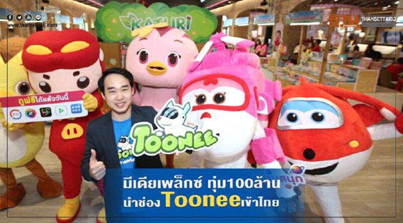 มีเดียเพล็กซ์ ทุ่ม 100 ล้านนำช่อง Toonee เข้าไทย มีเดียเพล็กซ์ ทุ่ม 100 ล้านนำช่อง Toonee เข้าไทย