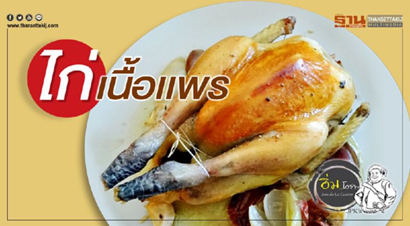 ไก่เนื้อเเพร ไก่เนื้อเเพร