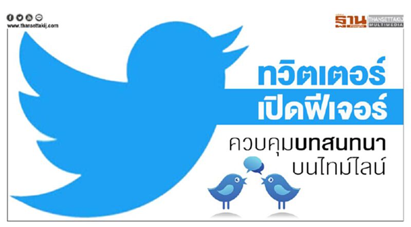 ทวิตเตอร์เปิดฟีเจอร์ควบคุมบทสนทนาบนไทม์ไลน์ ทวิตเตอร์เปิดฟีเจอร์ควบคุมบทสนทนาบนไทม์ไลน์