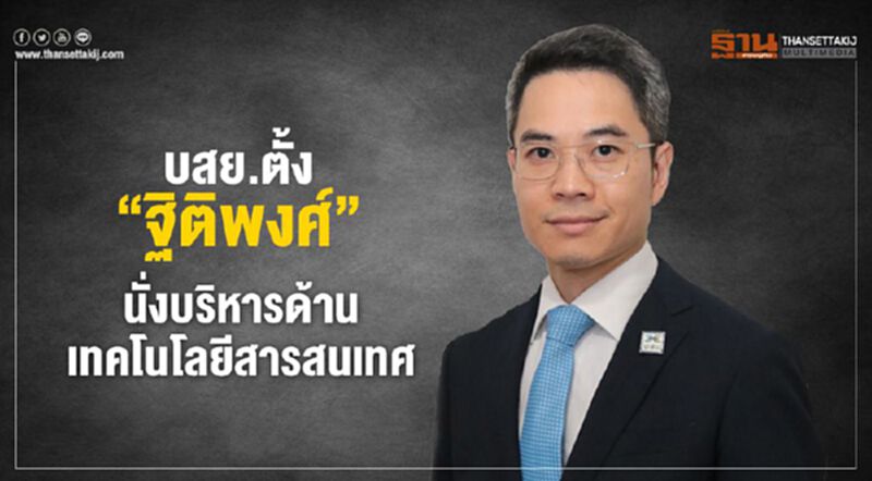 บสย. ตั้ง “ฐิติพงศ์” นั่งบริหารด้านเทคโนโลยีสารสนเทศ บสย. ตั้ง “ฐิติพงศ์” นั่งบริหารด้านเทคโนโลยีสารสนเทศ
