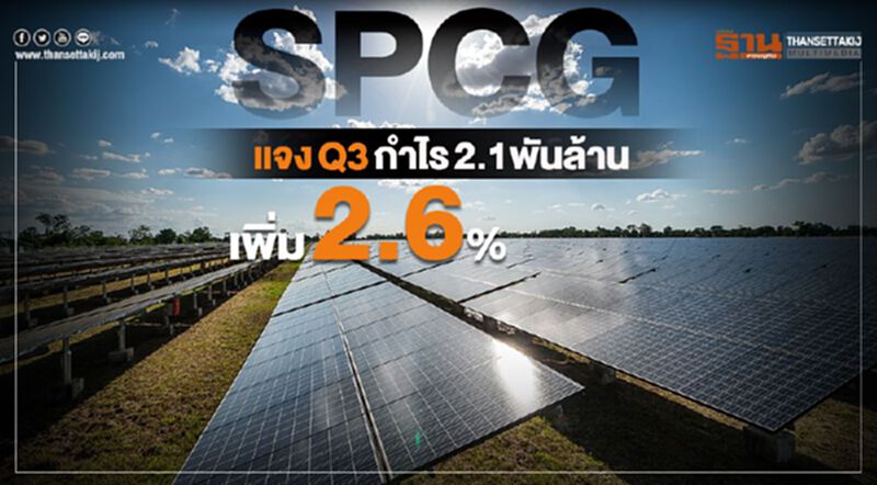 SPCGแจงQ3กำไร2.1พันล้านเพิ่ม2.6% SPCGแจงQ3กำไร2.1พันล้านเพิ่ม2.6%