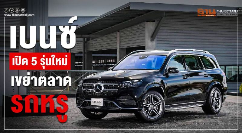 เบนซ์ เปิด 5 รุ่นใหม่เขย่าตลาดรถหรู