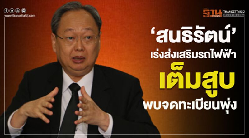 "สนธิรัตน์"เร่งส่งเสริมรถยนต์ไฟฟ้าเต็มสูบพบจดทะเบียนพุ่ง "สนธิรัตน์"เร่งส่งเสริมรถยนต์ไฟฟ้าเต็มสูบพบจดทะเบียนพุ่ง
