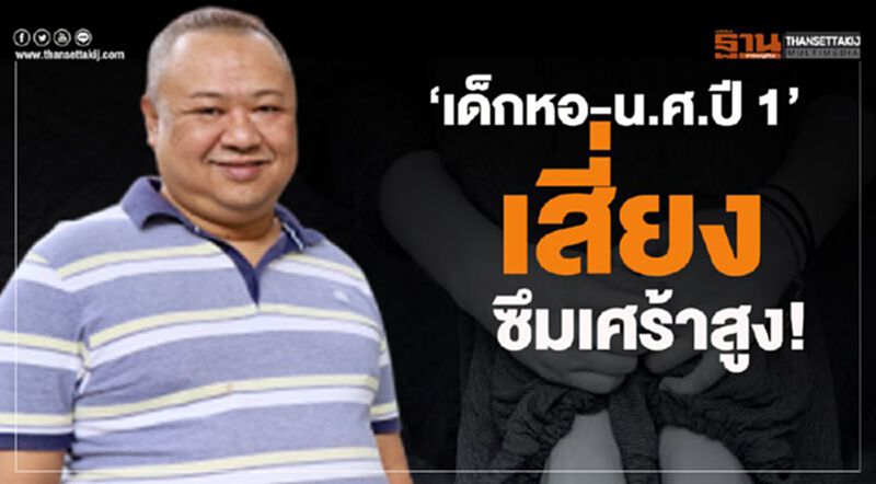 ‘เด็กหอ-น.ศ.ปี 1’ เสี่ยงซึมเศร้าสูง! ‘เด็กหอ-น.ศ.ปี 1’ เสี่ยงซึมเศร้าสูง!