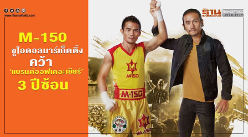 M-150 สร้างลอยัลตี้โปรแกรม ชู "ไอดอล กีฬา โปรโมชั่น" ดันยอด M-150 สร้างลอยัลตี้โปรแกรม ชู "ไอดอล กีฬา โปรโมชั่น" ดันยอด