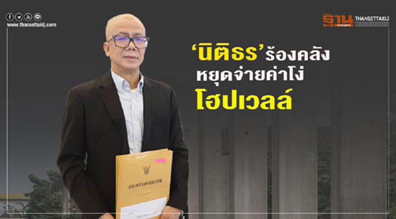 "นิติธร"ร้องคลัง หยุดจ่ายค่าโง่โฮปเวลล์ "นิติธร"ร้องคลัง หยุดจ่ายค่าโง่โฮปเวลล์