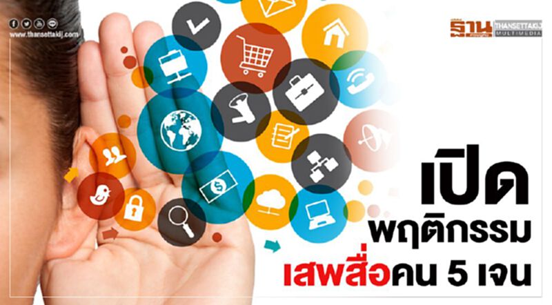 เปิดพฤติกรรม เสพสื่อคน 5 เจน เปิดพฤติกรรม เสพสื่อคน 5 เจน