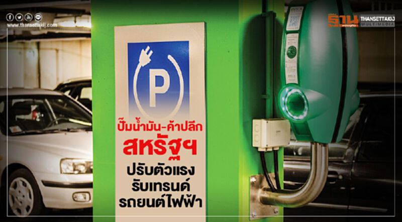 ปั๊มน้ำมัน-ค้าปลีกสหรัฐฯ ปรับตัวแรง รับเทรนด์รถยนต์ไฟฟ้า ปั๊มน้ำมัน-ค้าปลีกสหรัฐฯ ปรับตัวแรง รับเทรนด์รถยนต์ไฟฟ้า
