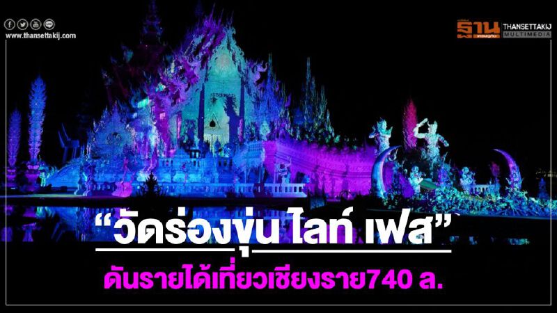   “วัดร่องขุ่น ไลท์ เฟส” ดันรายได้เที่ยวเชียงราย740 ล.