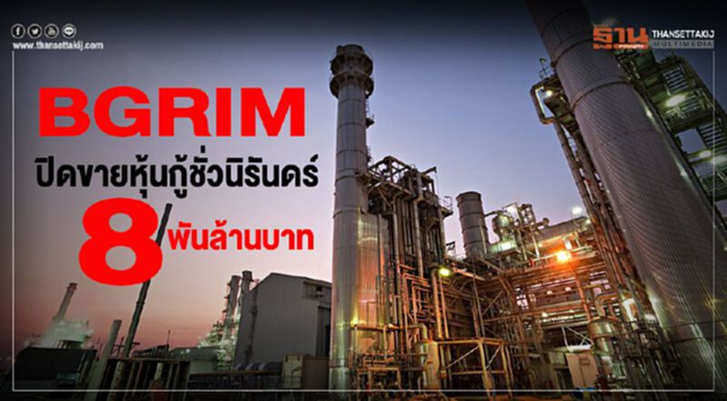 BGRIM ปิดขายหุ้นกู้ชั่วนิรันดร์ 8 พันล้านบาท BGRIM ปิดขายหุ้นกู้ชั่วนิรันดร์ 8 พันล้านบาท