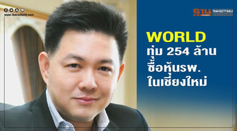 WORLD ทุ่ม 254 ล้านซื้อหุ้นรพ.ในเชียงใหม่ WORLD ทุ่ม 254 ล้านซื้อหุ้นรพ.ในเชียงใหม่