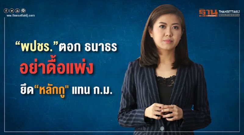 “พปชร.”ตอก ธนาธร อย่าดื้อแพ่ง ยึด “หลักกู”แทนก.ม. “พปชร.”ตอก ธนาธร อย่าดื้อแพ่ง ยึด “หลักกู”แทนก.ม.