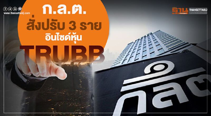 ก.ล.ต.สั่งปรับ 3 รายอินไซด์หุ้น TRUBB ก.ล.ต.สั่งปรับ 3 รายอินไซด์หุ้น TRUBB