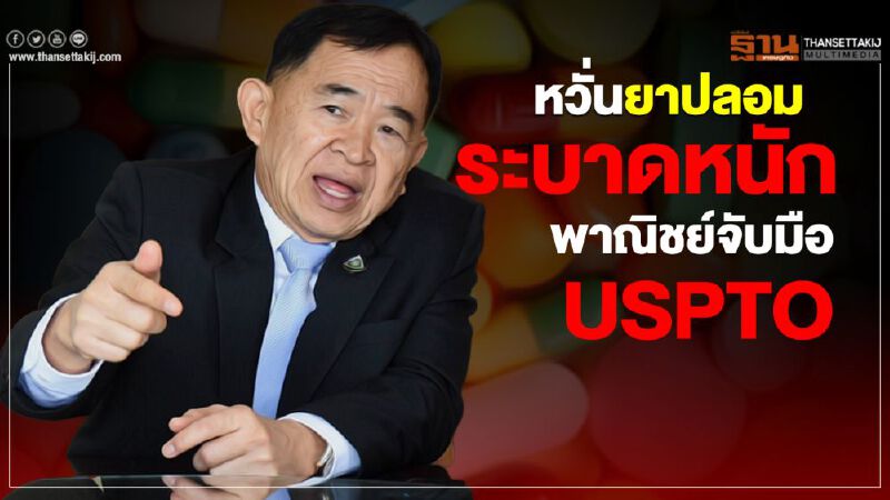 หวั่นยาปลอมระบาดหนัก พาณิชย์จับมือUSPTO หวั่นยาปลอมระบาดหนัก พาณิชย์จับมือUSPTO
