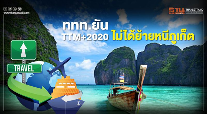 ททท.ยันTTM+2020 ไม่ได้ย้ายหนีภูเก็ต ททท.ยันTTM+2020 ไม่ได้ย้ายหนีภูเก็ต