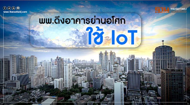 พพ.ดึงอาคารย่านอโศก ใช้ IoT พพ.ดึงอาคารย่านอโศก ใช้ IoT