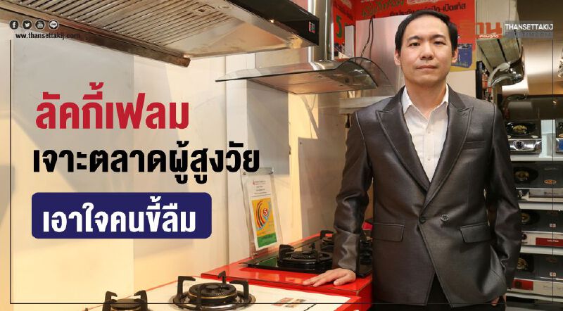 ลัคกี้เฟลมเจาะตลาดผู้สูงวัยเอาใจคนขี้ลืมชูนวัตกรรมเตาระบบใหม่ครั้งแรกของไทย