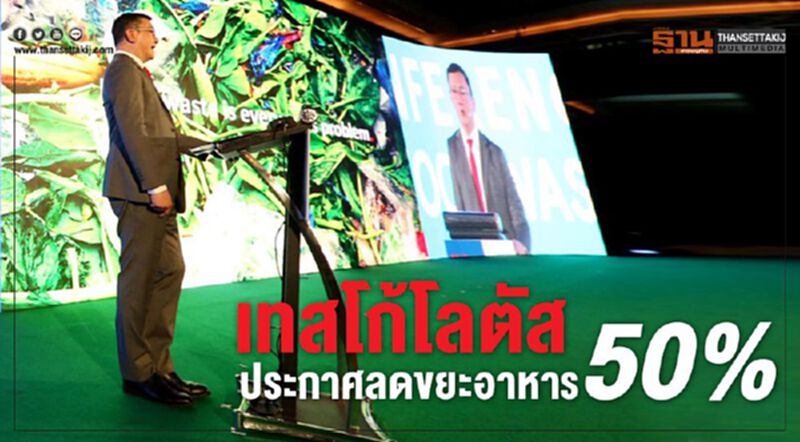 เทสโก้โลตัสประกาศลดขยะอาหาร 50% เทสโก้โลตัสประกาศลดขยะอาหาร 50%