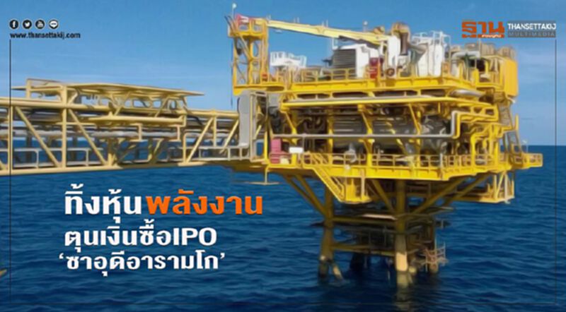ทิ้งหุ้น พลังงาน ตุนเงินซื้อIPO ‘ซาอุดีอารามโก’ ทิ้งหุ้น พลังงาน ตุนเงินซื้อIPO ‘ซาอุดีอารามโก’