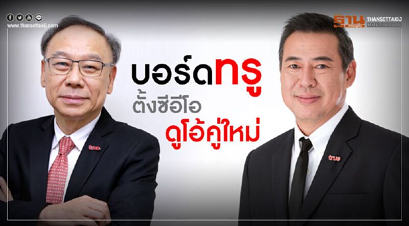 บอร์ดทรูตั้ง"ซีอีโอ"ดูโอ้คู่ใหม่ บอร์ดทรูตั้ง"ซีอีโอ"ดูโอ้คู่ใหม่
