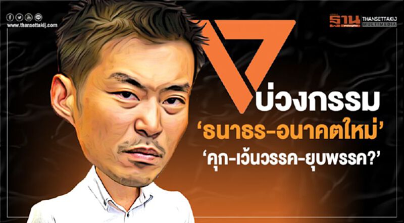 บ่วงกรรม ‘ธนาธร-อนาคตใหม่’ ‘คุก-เว้นวรรค-ยุบพรรค?’ บ่วงกรรม ‘ธนาธร-อนาคตใหม่’ ‘คุก-เว้นวรรค-ยุบพรรค?’