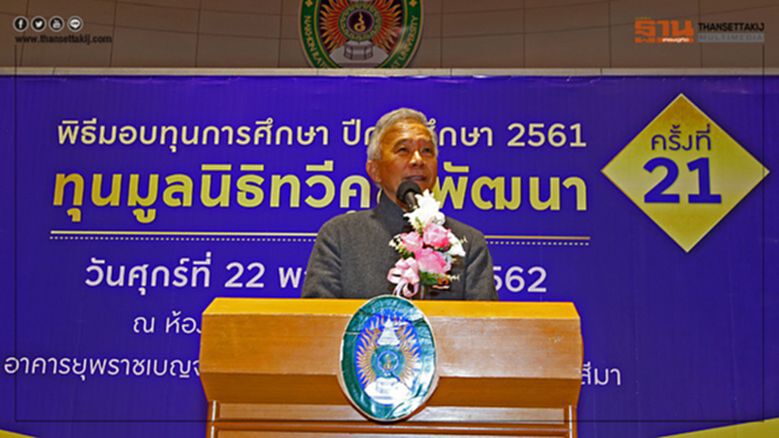 สุวัจน์ ลิปตพัลลภ มอบทุนมูลนิธิทวีคุณพัฒนา ร่วม 4 แสน ให้เยาวชนโคราชที่ต้องการเรียน แต่ยากจน สุวัจน์ ลิปตพัลลภ มอบทุนมูลนิธิทวีคุณพัฒนา ร่วม 4 แสน ให้เยาวชนโคราชที่ต้องการเรียน แต่ยากจน