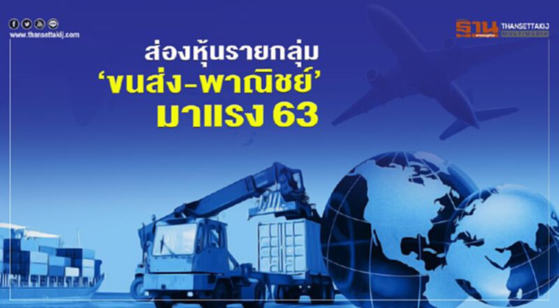 ส่องหุ้นรายกลุ่ม ‘ขนส่ง-พาณิชย์’มาแรง63 แบงก์พลิกฟื้น ส่องหุ้นรายกลุ่ม ‘ขนส่ง-พาณิชย์’มาแรง63 แบงก์พลิกฟื้น