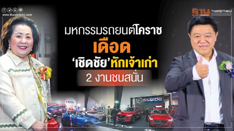 มหกรรมรถยนต์โคราชเดือด ‘เชิดชัย’หักเจ้าเก่า-2 งานชนสนั่น มหกรรมรถยนต์โคราชเดือด ‘เชิดชัย’หักเจ้าเก่า-2 งานชนสนั่น