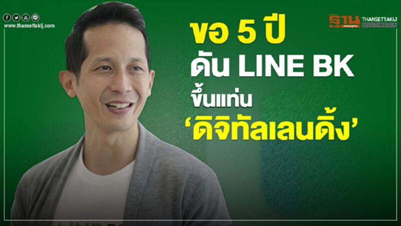 ขอ 5 ปี ดัน LINE BK ขึ้นแท่น ‘ดิจิทัลเลนดิ้ง’ ขอ 5 ปี ดัน LINE BK ขึ้นแท่น ‘ดิจิทัลเลนดิ้ง’