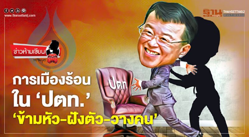การเมืองร้อนใน 'ปตท.' 'ข้ามหัว-ฝังตัว-วางคน' การเมืองร้อนใน 'ปตท.' 'ข้ามหัว-ฝังตัว-วางคน'