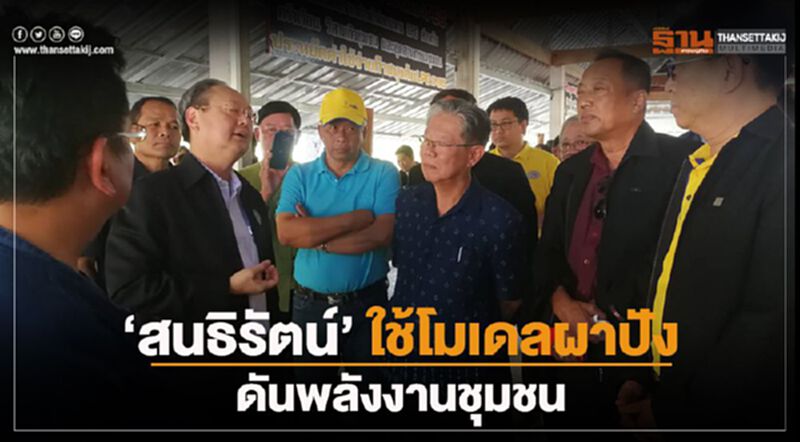 “สนธิรัตน์” ใช้โมเดลผาปัง ดันพลังงานชุมชน “สนธิรัตน์” ใช้โมเดลผาปัง ดันพลังงานชุมชน