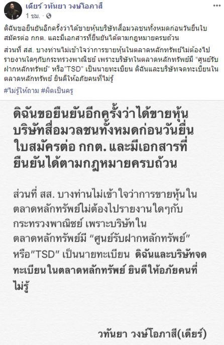 มาดามเดียร์ ติด#ไม่รู้ให้ถาม ย้ำชัดขายหุ้นสื่อก่อนยื่นใบสมัคร กกต.