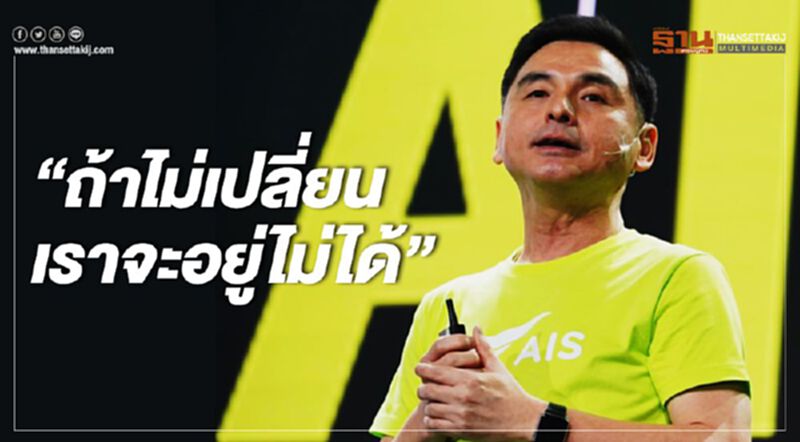 “ถ้าไม่เปลี่ยนเราจะอยู่ไม่ได้” “ถ้าไม่เปลี่ยนเราจะอยู่ไม่ได้”